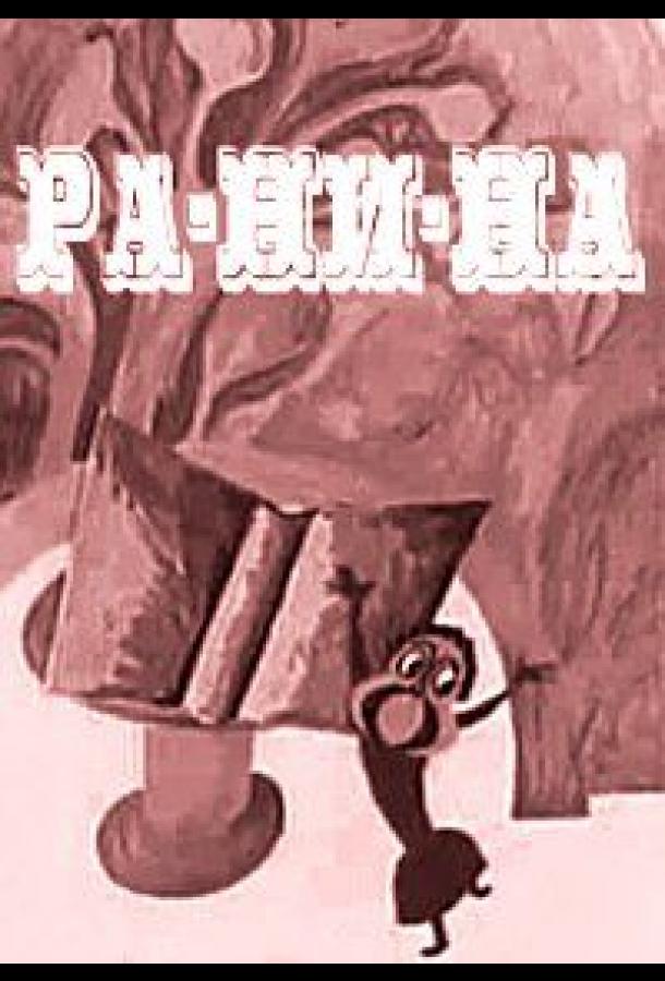 Постер к Ра-Ни-На (1974)