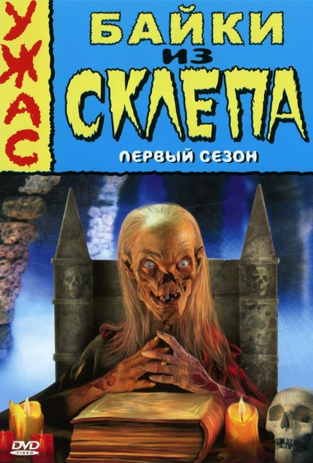 Постер к Байки из склепа (1-7 сезон)