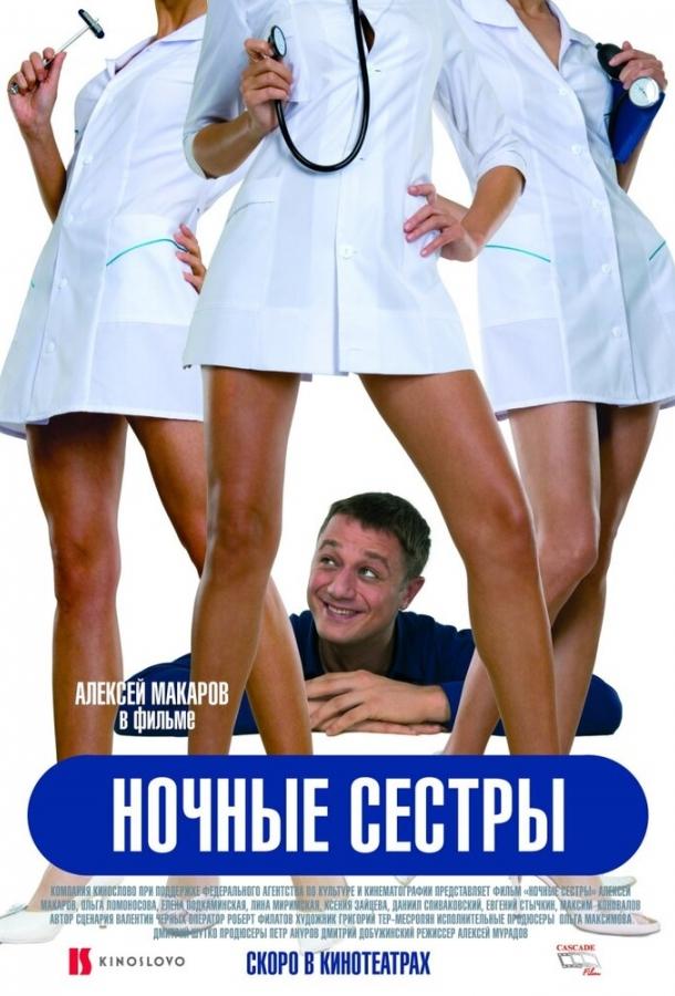 Постер к Ночные сестры (2007)