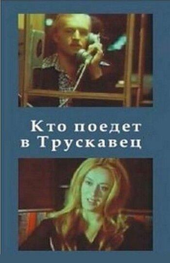 Постер к Кто поедет в Трускавец? (1977)