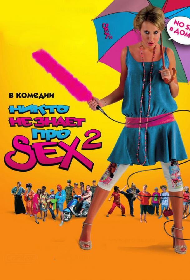 Постер к Никто не знает про секс 2: No sex (2008)