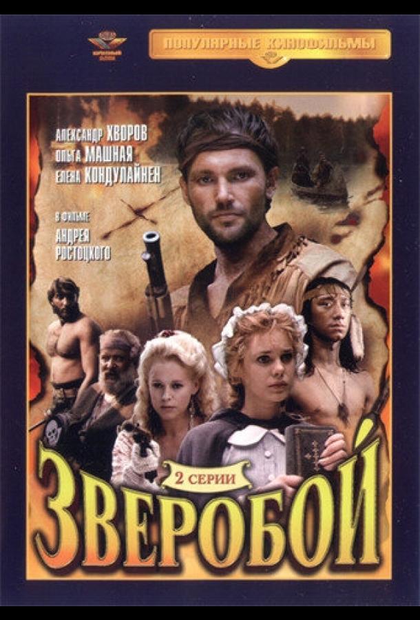 Постер к Зверобой (1990)