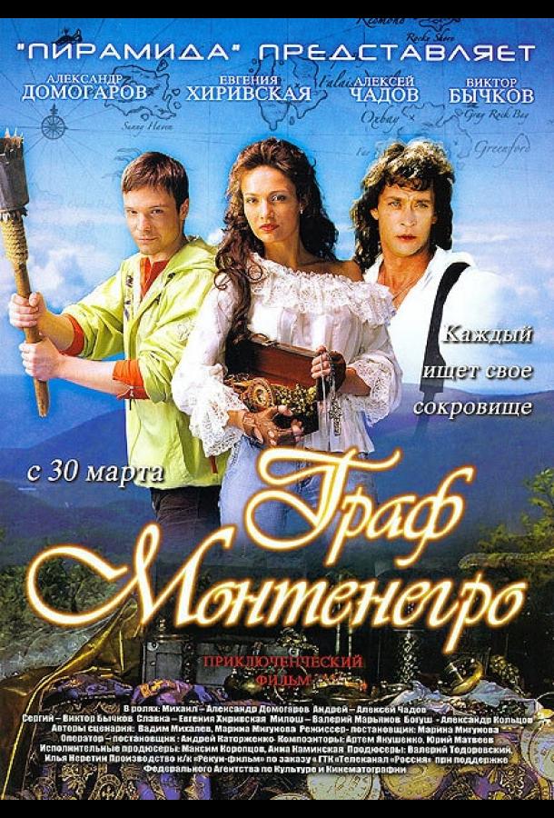 Постер к Граф Монтенегро (2006)