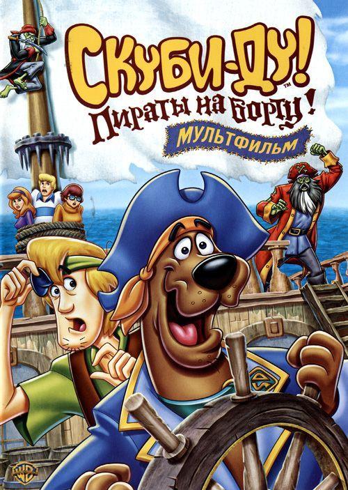 Постер к Скуби-Ду! Пираты на борту! (2006)