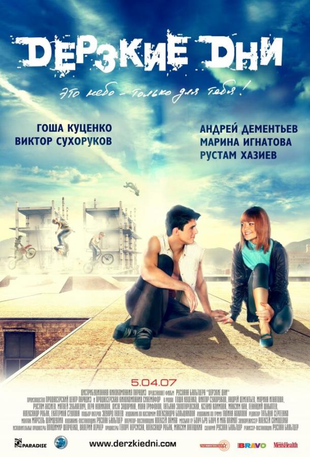 Постер к Дерзкие дни (2007)