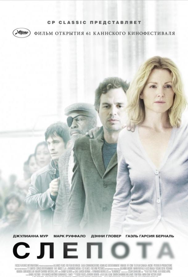 Постер к Слепота (2008)