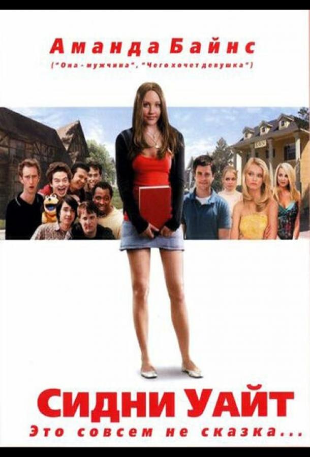 Постер к Сидни Уайт (2007)