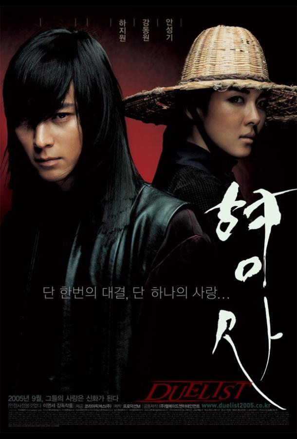 Постер к Дуэлянт (2005)