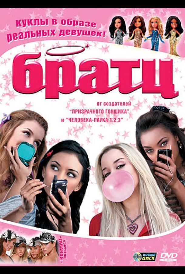 Постер к Братц (2007)