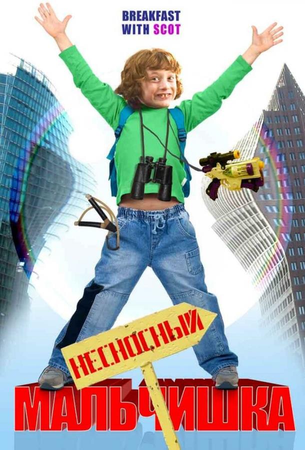 Постер к Несносный мальчишка (2007)