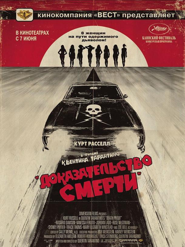 Постер к Доказательство смерти (2007)