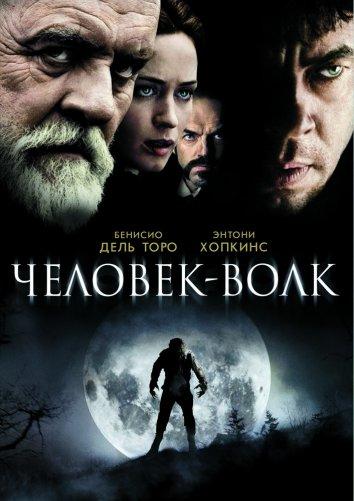 Постер к Человек-волк (2010)