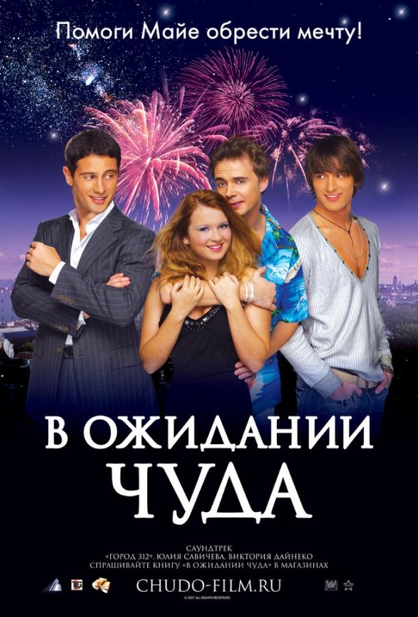 Постер к В ожидании чуда (2007)