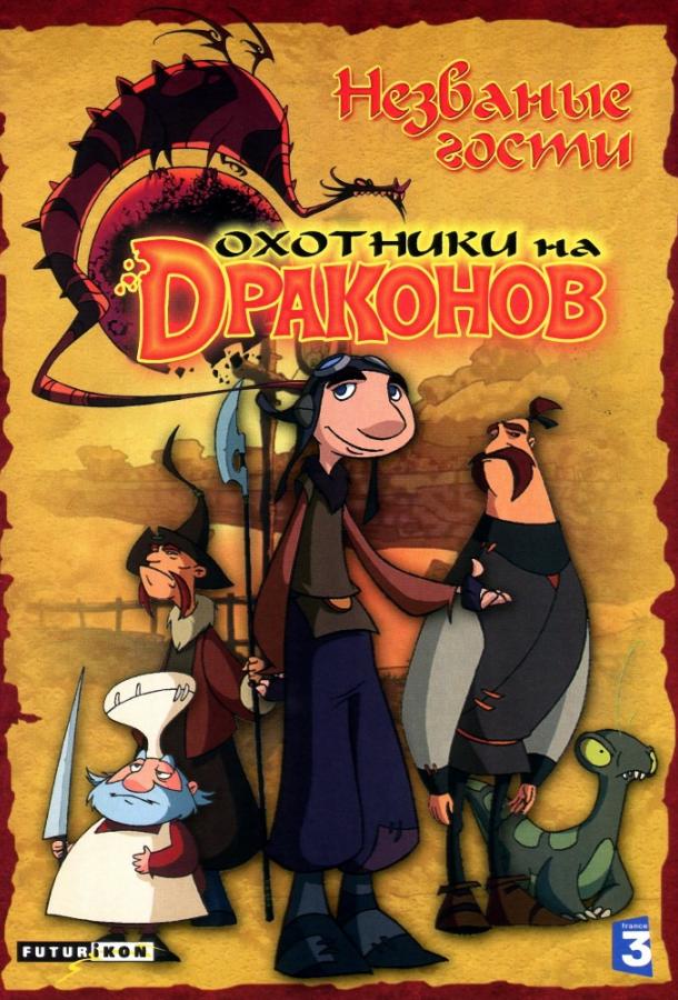 Постер к Охотники на драконов (1-2 сезон)