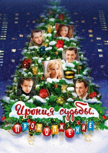 Постер к Ирония судьбы: Продолжение (2007)