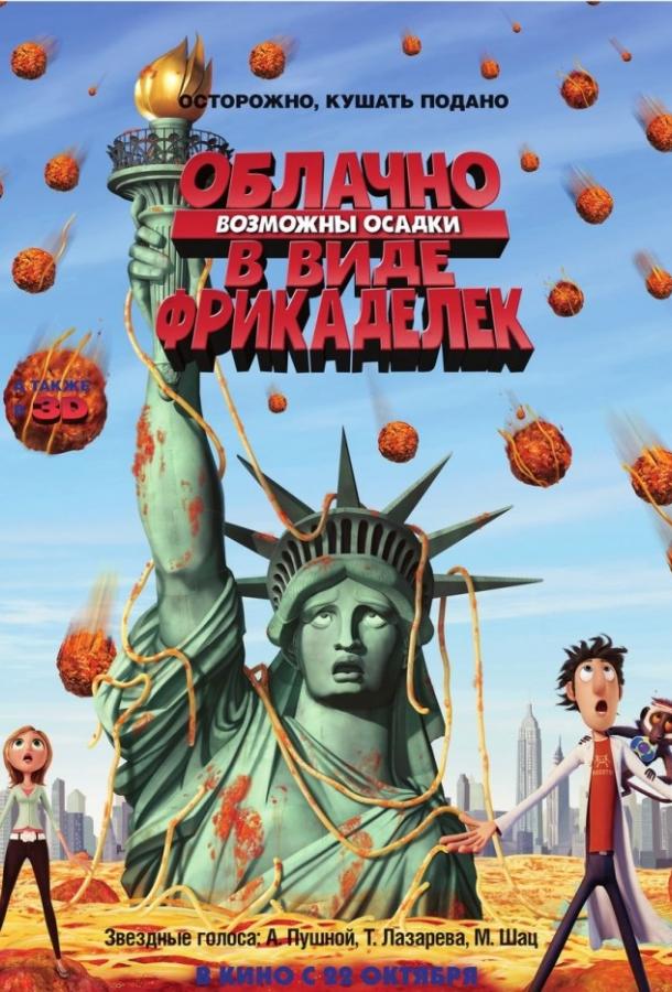 Постер к Облачно, возможны осадки в виде фрикаделек (2009)