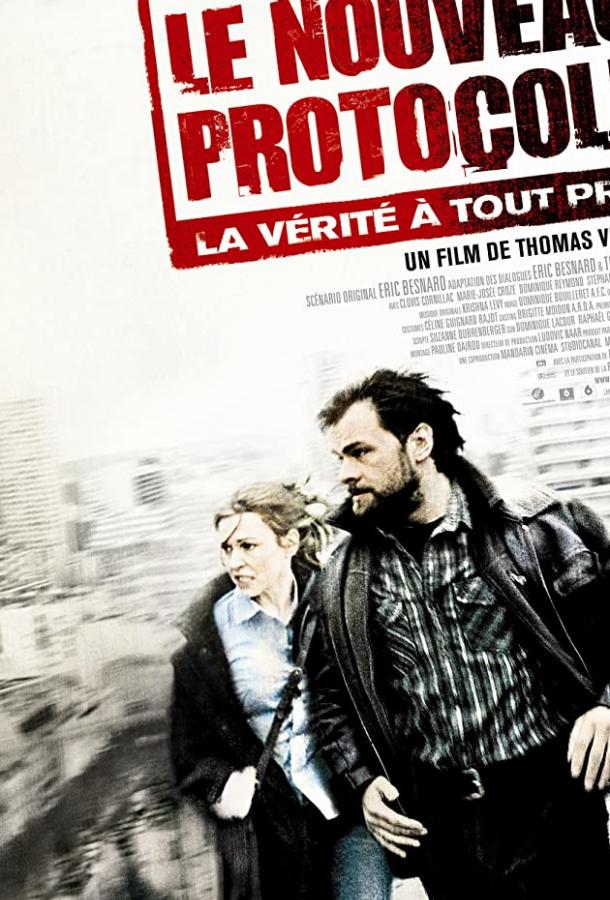 Постер к Новый протокол (2008)