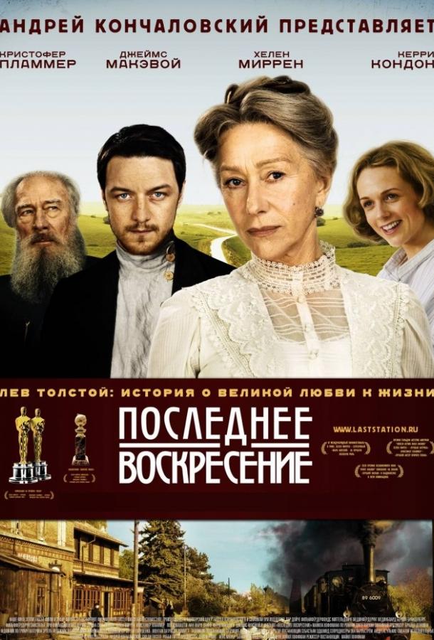 Постер к Последнее воскресение (2009)