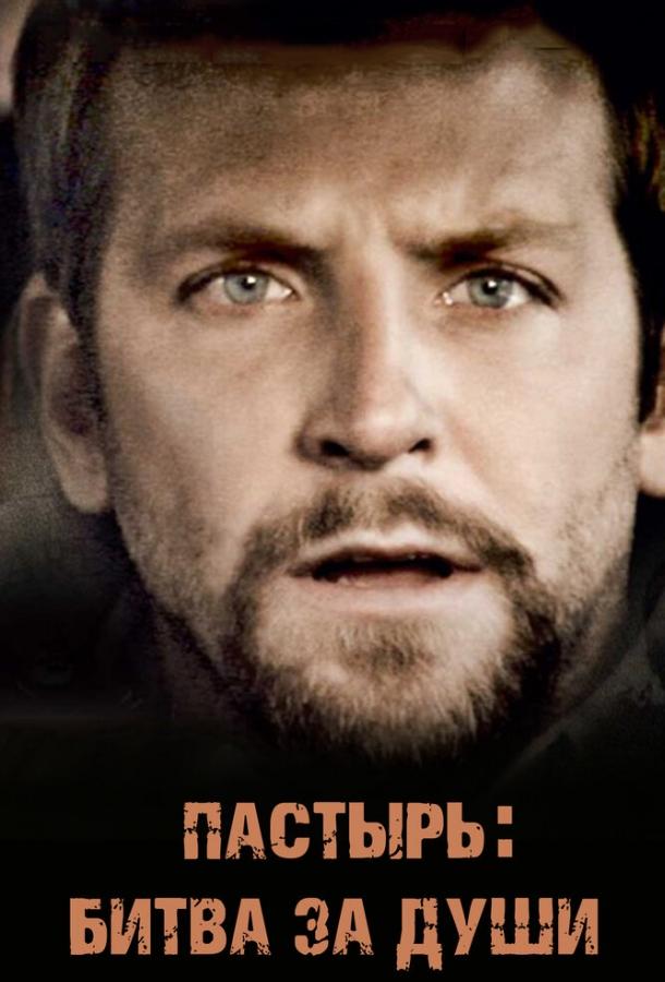 Постер к Пастырь: Битва за души (2008)