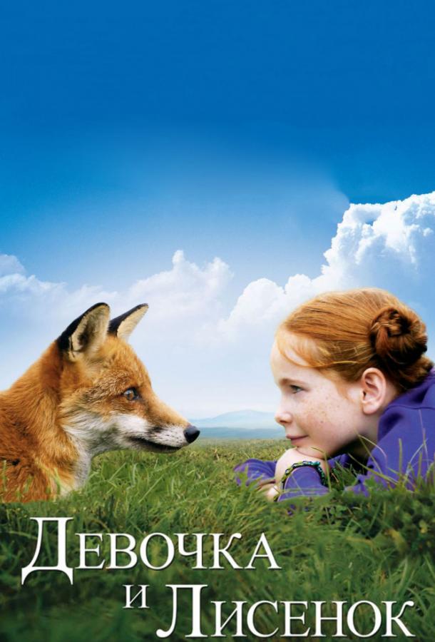 Постер к Девочка и лисенок (2007)