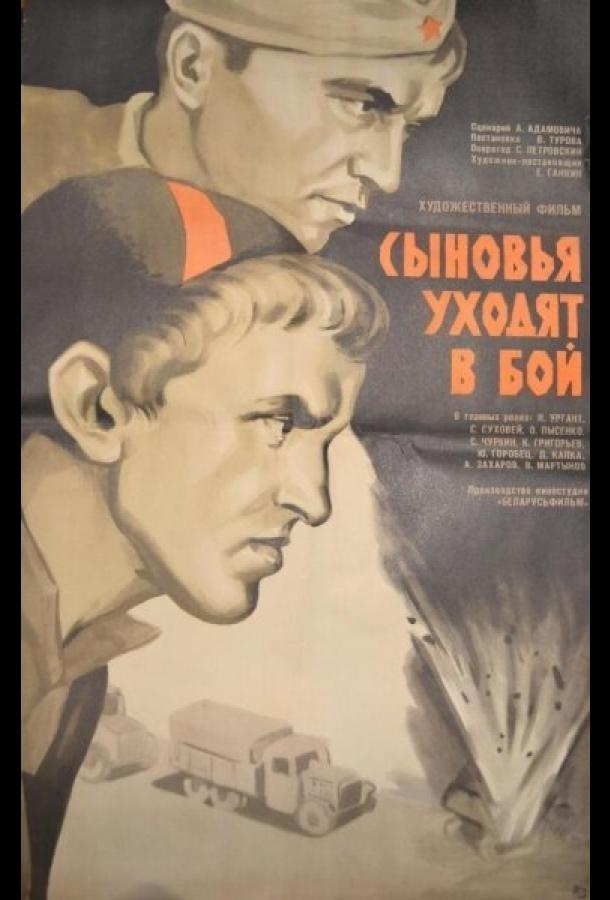 Постер к Сыновья уходят в бой (1969)