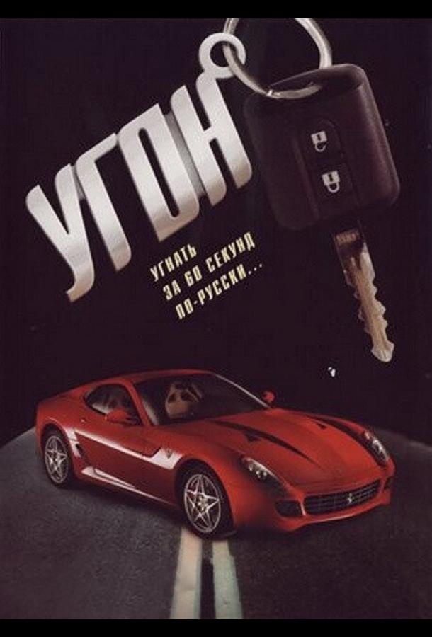 Постер к Угон (1 сезон)