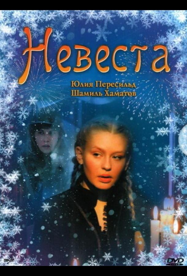Постер к Невеста (2006)