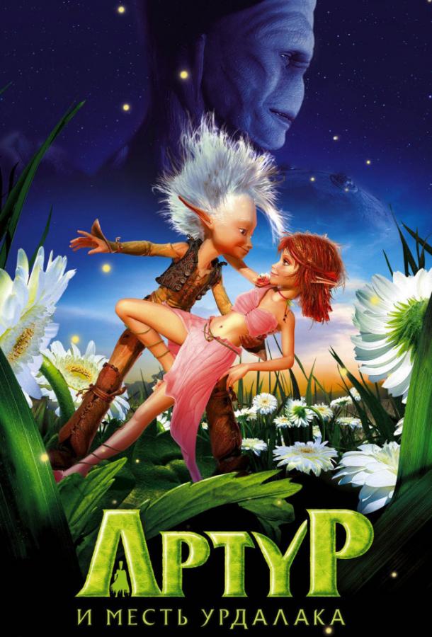 Постер к Артур и месть Урдалака (2009)