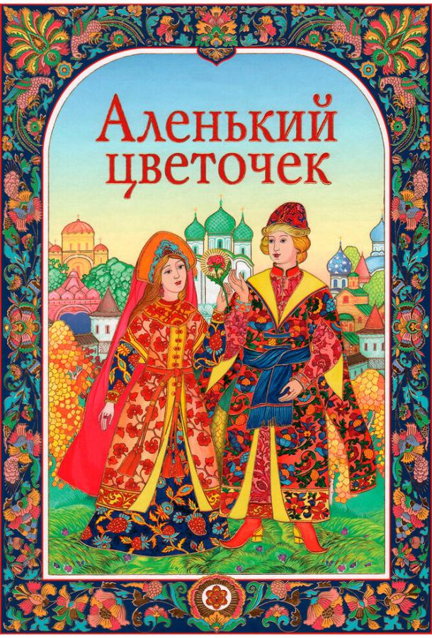 Постер к Аленький цветочек (1952)