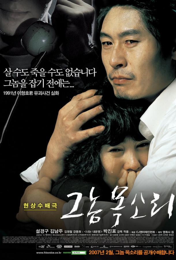 Постер к Голос убийцы (2007)
