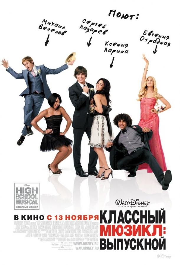 Постер к Классный мюзикл 3: Выпускной (2008)