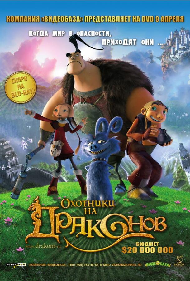 Постер к Охотники на драконов (2008)