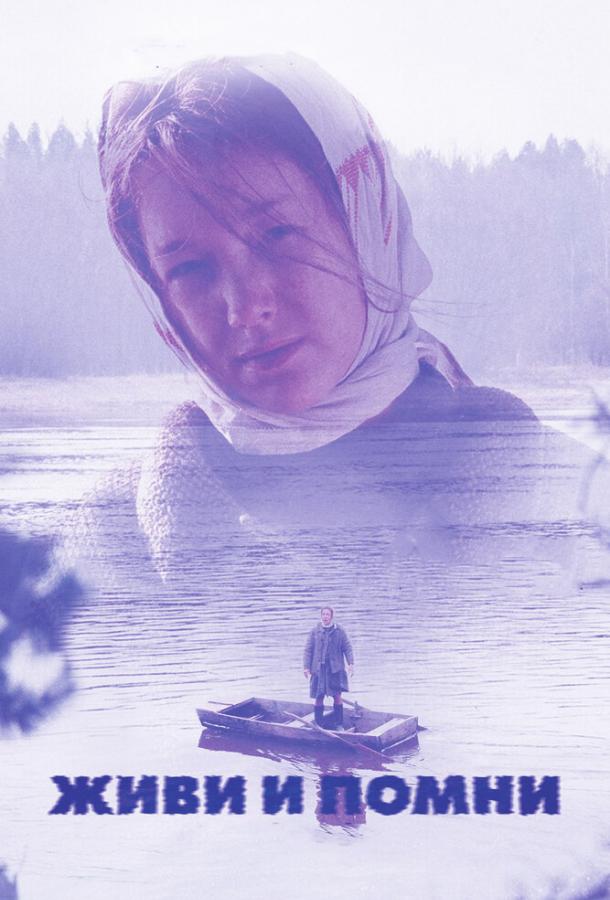 Постер к Живи и помни (2008)