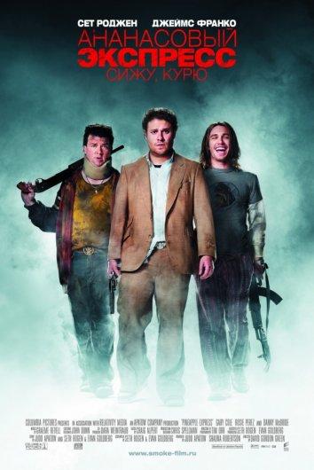 Постер к Ананасовый экспресс: сижу, курю (2008)