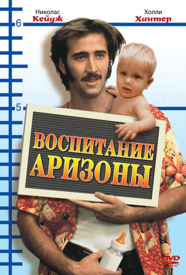 Постер к Воспитание Аризоны (1987)