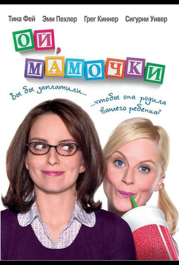 Постер к Ой, мамочки (2008)
