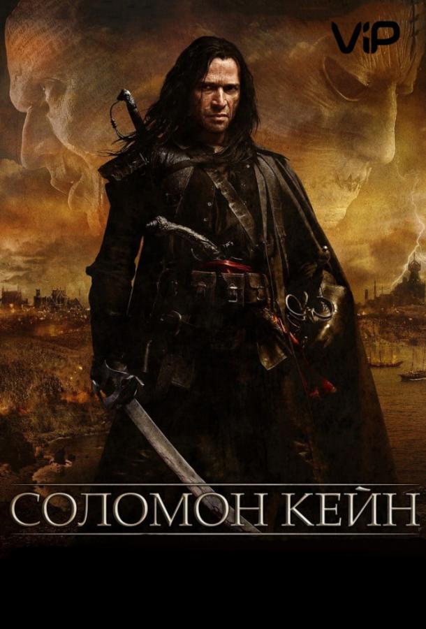 Постер к Соломон Кейн (2009)