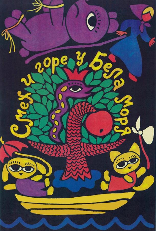 Постер к Смех и горе у Бела моря (1988)