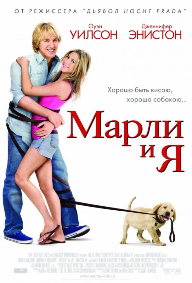 Постер к Марли и Я (2008)