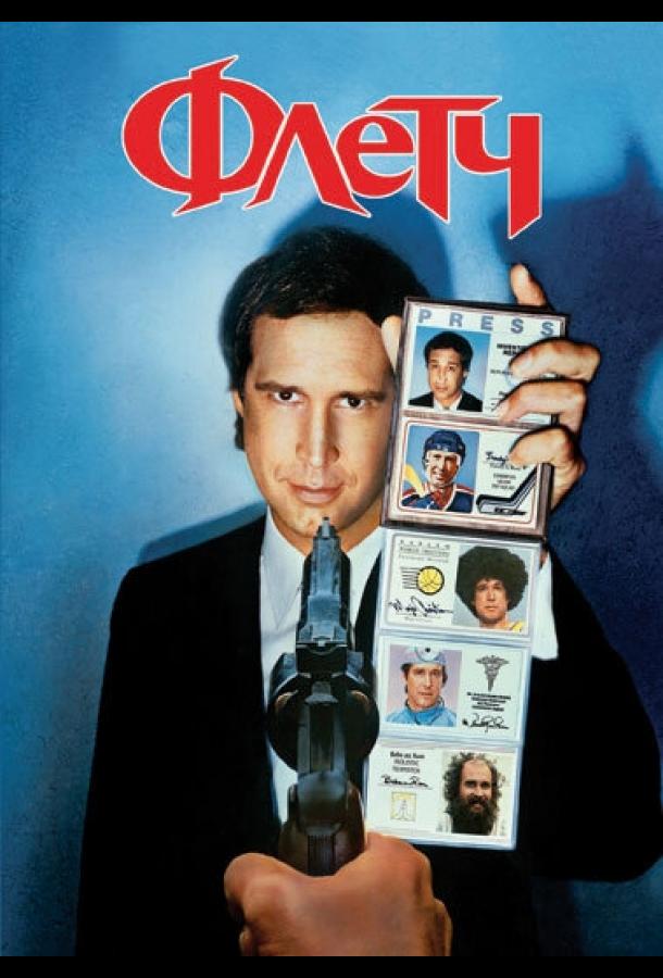 Постер к Флетч (1985)