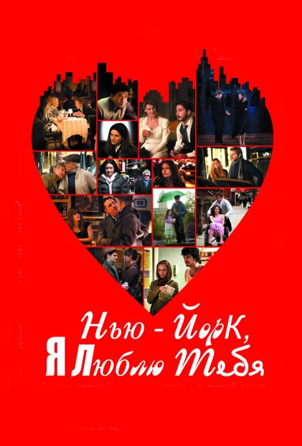 Постер к Нью-Йорк, я люблю тебя (2008)