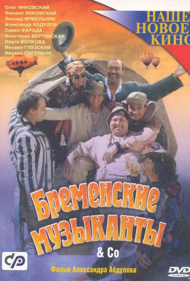 Постер к Бременские музыканты & Co (2000)