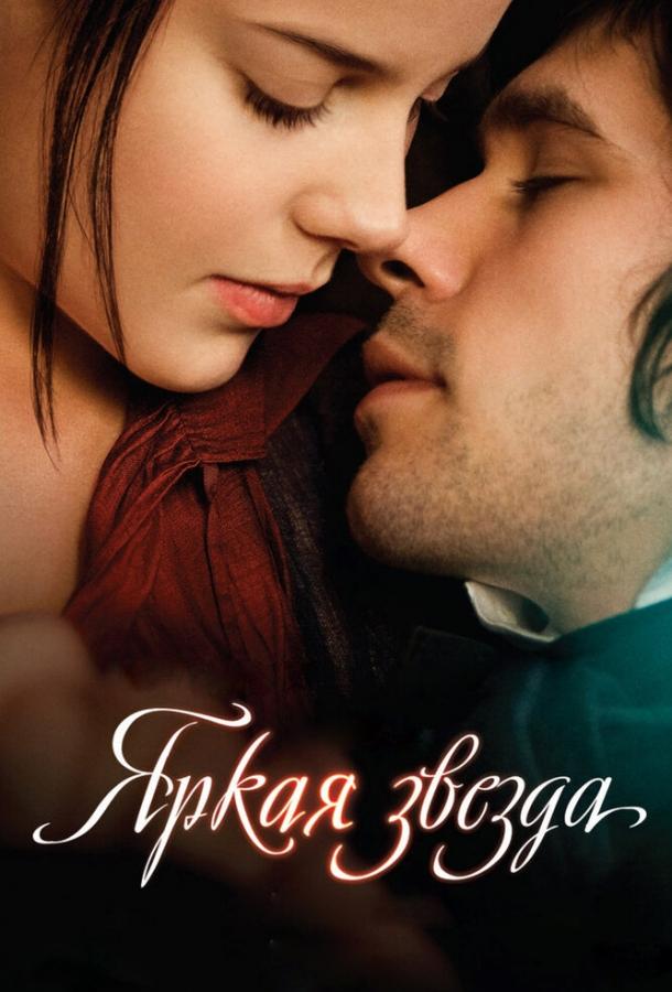 Постер к Яркая звезда (2009)