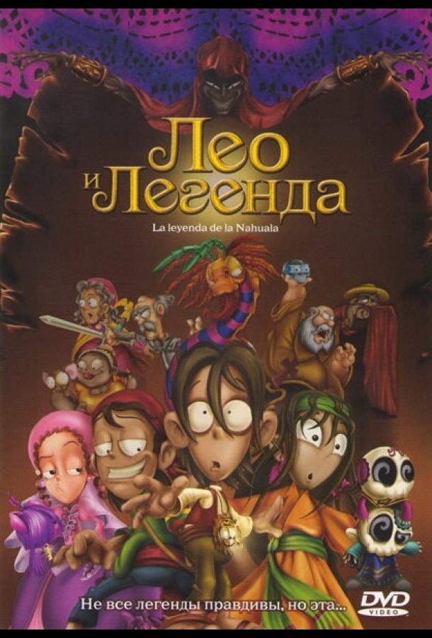 Постер к Лео и легенда (2007)