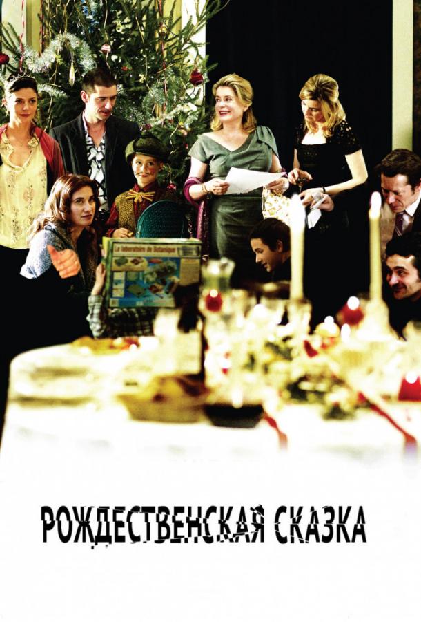 Постер к Рождественская сказка (2008)