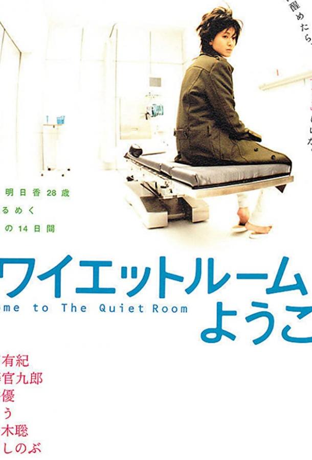 Постер к Спокойная комната (2007)