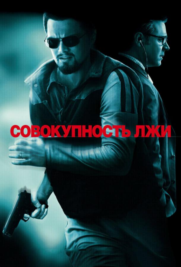 Постер к Совокупность лжи (2008)