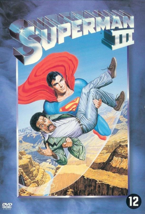 Постер к Супермен 3 (1983)