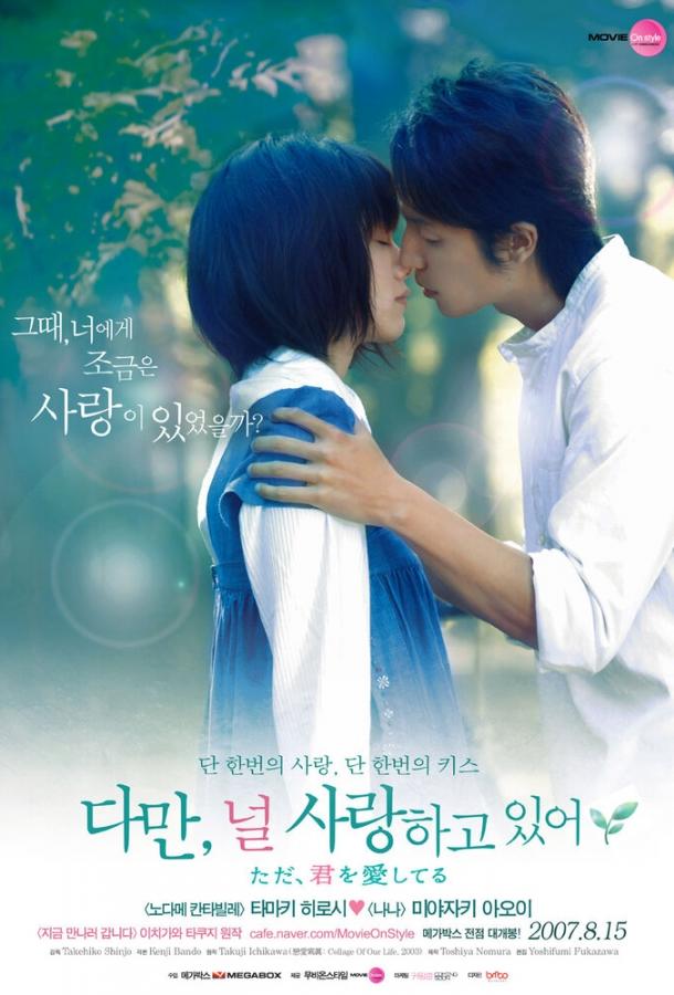 Постер к Я просто люблю тебя (2006)