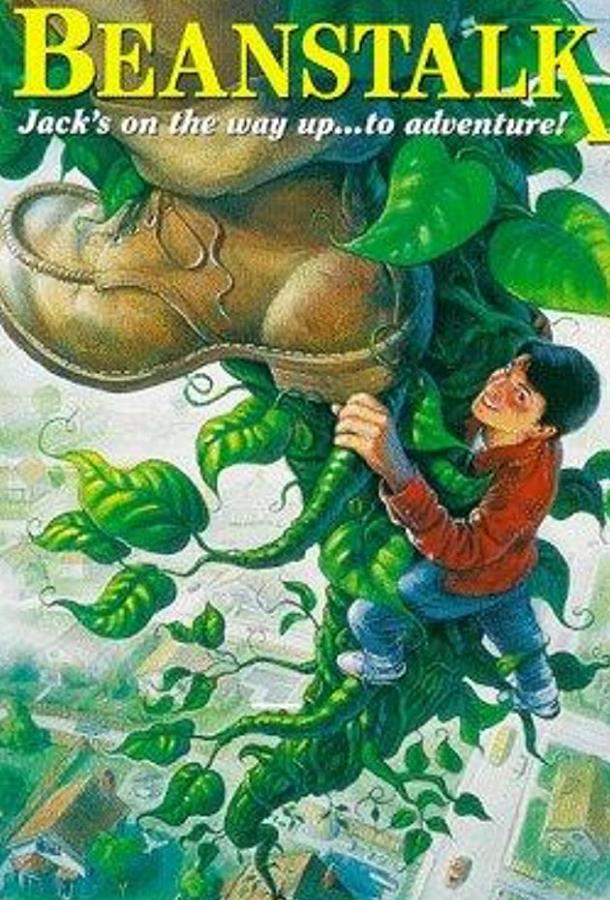 Постер к Джек и бобовый стебель (1994)